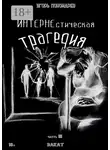Игорь Пономарев - ИНТЕРНЕстическая трагедия. Часть 3. Закат