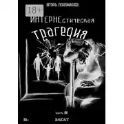 Постер книги ИНТЕРНЕстическая трагедия. Часть 3. Закат