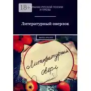 Постер книги Литературный оверлок. Выпуск №4/2019