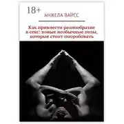 Постер книги Как привнести разнообразие в секс: новые необычные позы, которые стоит попробовать