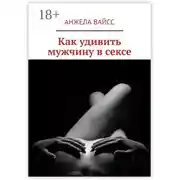 Постер книги Как удивить мужчину в сексе