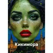 Постер книги Кикимора