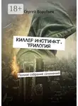 Сергей Воробьев - Киллер Инстинкт. Трилогия. Полное собрание сочинений
