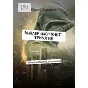Постер книги Киллер Инстинкт. Трилогия. Полное собрание сочинений