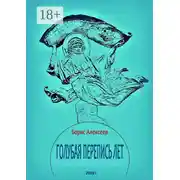 Постер книги Голубая перепись лет