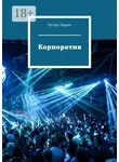 Игорь Ларин - Корпоратив