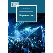 Постер книги Корпоратив