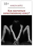 Анжела Вайсс - Как научиться качественному сексу?
