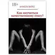 Постер книги Как научиться качественному сексу?