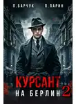 Павел Барчук - Курсант. На Берлин – 2