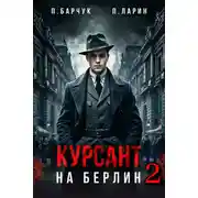 Постер книги Курсант. На Берлин – 2
