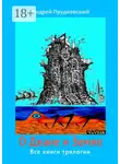 Андрей Прудковский - О Дхане и Земле. Все книги трилогии