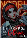 Лина Винчестер - Последняя буква Севера. Книга вторая