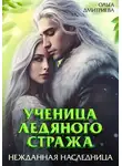 Ольга Дмитриева - Ученица Ледяного Стража. Нежданная наследница