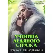 Постер книги Ученица Ледяного Стража. Нежданная наследница