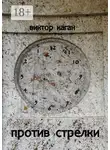 Виктор Каган - Против стрелки