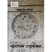 Постер книги Против стрелки