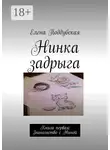 Елена Поддубская - Нинка задрыга. Книга первая: Знакомство с Ниной