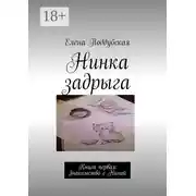 Постер книги Нинка задрыга. Книга первая: Знакомство с Ниной
