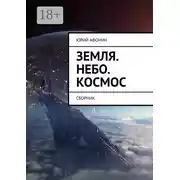 Постер книги Земля. Небо. Космос. Сборник