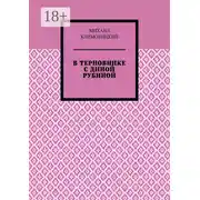 Постер книги В терновнике с Диной Рубиной