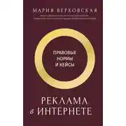 Постер книги Реклама в Интернете. Правовые нормы и кейсы