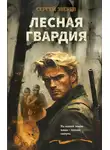 Сергей Зверев - Лесная гвардия