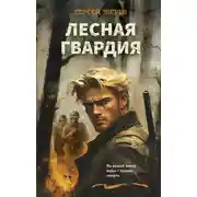 Постер книги Лесная гвардия
