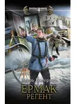 Игорь Валериев - Ермак. Регент