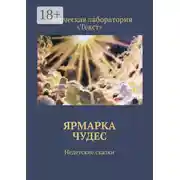 Постер книги Ярмарка чудес. Недетские сказки