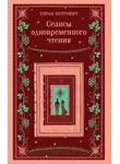 Горан Петрович - Сеансы одновременного чтения