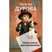Постер книги Советы юным дрессировщикам