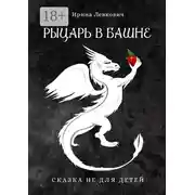 Постер книги Рыцарь в башне