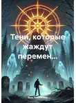 Виль Лозовоский - Тени, которые жаждут перемен…