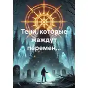 Постер книги Тени, которые жаждут перемен…