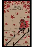 Неизвестный автор - Повесть о доме Тайра