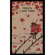 Постер книги Повесть о доме Тайра