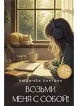 Людмила Лаврова - Возьми меня с собой!
