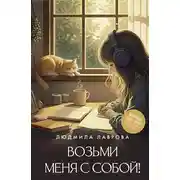 Постер книги Возьми меня с собой!
