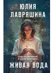 Юлия Лавряшина - Живая вода