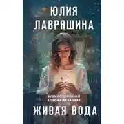 Постер книги Живая вода