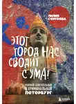Лилия Сергеева - Этот город нас сводит с ума! Роковой, блистательный и криминальный Петербург