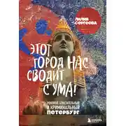 Постер книги Этот город нас сводит с ума! Роковой, блистательный и криминальный Петербург