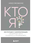 Алеся Лисовская - Кто я? Инструкция к самореализации: Как найти дело мечты и научиться на нем зарабатывать