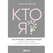Постер книги Кто я? Инструкция к самореализации: Как найти дело мечты и научиться на нем зарабатывать