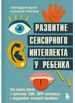 Нэнси Песке - Развитие сенсорного интеллекта у ребенка. Как помочь детям с аутизмом, СДВГ, ЗПРР справиться с нарушением сенсорной обработки