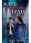 Хелен Джонс - Клуб безжалостных сердец
