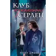 Постер книги Клуб безжалостных сердец