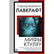 Постер книги Мифы Ктулху