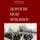 Юрий Бычков - Дорогие мои земляки